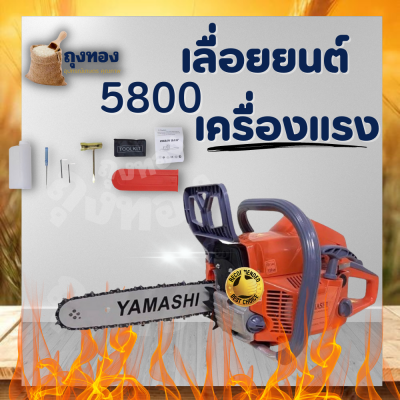 เลื่อยยนต์ รุ่น 5800 เลื่อยโซ่ YAMASHI ความยาว 11.5 นิ้ว เลื่อยโซ่ยนต์ 2 จังหวะ 0.9 แรงม้า