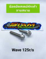 น็อตยึดสเตย์พักเท้า ลายสนาม (ตัวล่าง) Wave-125 R/S