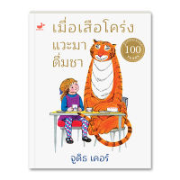 หนังสือเด็ก: The Tiger Who Came to Tea เมื่อเสือโคร่งแวะมาดื่มชา