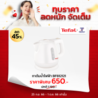 Tefal กาต้มน้ำไฟฟ้า 0.8 ลิตร รุ่น BF8121 ไทยมาร์ท / THAIMART