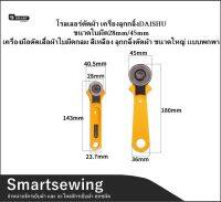 ใหม่??โรลเลอร์ตัดผ้า เครื่องลูกกลิ้งDAISHU ขนาดใบมีด28mm/45mm  เครื่องมือตัดเสื้อผ้าใบมีดกลม สีเหลือง ลูกกลิ้งตัดผ้า ขนาดใหญ่ เเบบพกพา