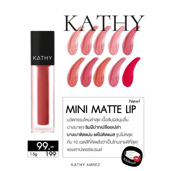 ลิปกระแต-ลิปแมท-kathy-amrez-mini-matte-lip-มินิแมทลิป-ราคา-99-ปกติ-199