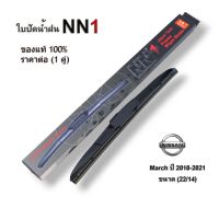 ที่ปัดน้ำฝน NN1 (1คู่) สำหรับ Nissan March  ปี2010-2021 ขนาด 22/14  ปัดน้ำฝน นิสสัน มาร์ช