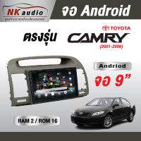 จอตรงรุ่นToyota Camry ปี01-06แรม2/16 Andriod Wifi เวอร์ชั่น10 หน้าจอขนาด9นิ้ว เครื่องเสียงรถยนต์ จอติดรถยน รองรับคำสั่งเสียงได