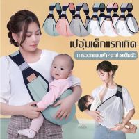 เป้อุ้มเด็ก Baby Carrier ระบายอากาศเบา กระเป๋าอุ้มเด็ก 0-30kg ผ้าอุ้มเด็กกระเป๋าของ 2ห่วงล็อค เป้อุ้มเด็กทารกแรกเกิดเบาสบายผ้าอุ้มนอน เป้อุ้มเด็กทารกแรกเกิด ออกแบบตามสรีรศาสตร์ สลิงห่อตัว ระบายอากาศ มัลติฟังก์ชั่น เป้อุ้ม ปรับได้ ให้นมบุตร สะดวก เดินทาง