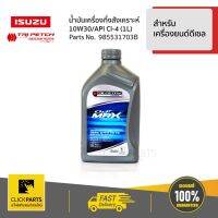 Woww สุดคุ้ม ISUZU #985531703B น้ำมันเครื่องกึ่งสังเคราะห์ 10W30 1L สำหรับรถยนต์ ทุกรุ่น ทุกยี่ห้อ ของแท้ เบิกศูนย์ ราคาโปร น้ํา มัน เครื่อง สังเคราะห์ แท้ น้ํา มัน เครื่อง มอเตอร์ไซค์ น้ํา มัน เครื่อง รถยนต์ กรอง น้ำมันเครื่อง