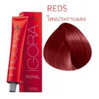 Schwarzkopf Professional IGORA ROYAL REDS ชวาร์สคอฟ  อีโกร่า รอเเยล โทนประกายแดง