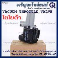 (ราคา /1 ชิ้น)***ราคาพิเศษ***วาว์ลควบคุมสูญญากาศลิ้นปีกผีเสื้อ (Vacuum throttle Valve)ใหม่แท้ Toyota Altis หน้าหมู 1ZZ , 3ZZ  ปี2001-2007 (ตัว สีดำ ) OE : 12257