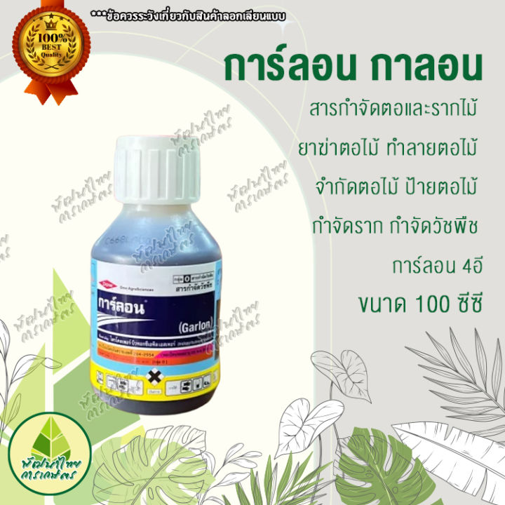 การ์ลอน-กาลอน-100-ซีซี-สารกำจัดตอและรากไม้-ยาฆ่าตอไม้-ทำลายตอไม้-จำกัดตอไม้-ป้ายตอไม้-กำจัดราก-กำจัดวัชพืช-การ์ลอน-4อี