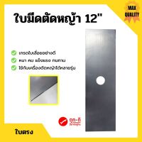 ใบมีดตัดหญ้า เกรดใบเลื่อยอย่างดี ใบตรง ขนาด 12 นิ้ว