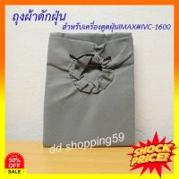 HomeLove99 ถุงผ้าดูดฝุ่น ถุงผ้าเก็บฝุ่น สำหรับเครื่องดูดฝุ่นIMAX #IVC-1600 by dd shopping59 เครื่องดูดฝุ่นในรถ เครื่องดูดฝุ่น ถูพื้น เครื่องดูดฝุ่นไร้สาย