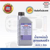 Liqui Moly COOLANT READY MIX RAF 12+ ขนาด1ลิตร