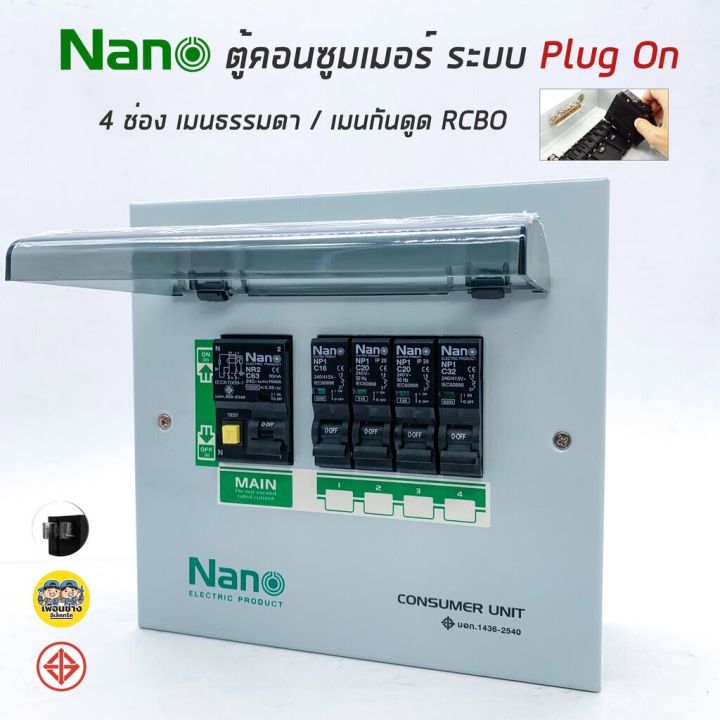 ตู้คอนซูมเมอร์ยูนิต-nano-4ช่อง-ปลั๊กออน-เมนธรรมดา-กันดูด-rcbo-คอนซูมเมอร์-ตู้กันดูด-ตู้ควบคุมคุมไฟ-ตู้โหลดกันดูด-ปลั๊กออน