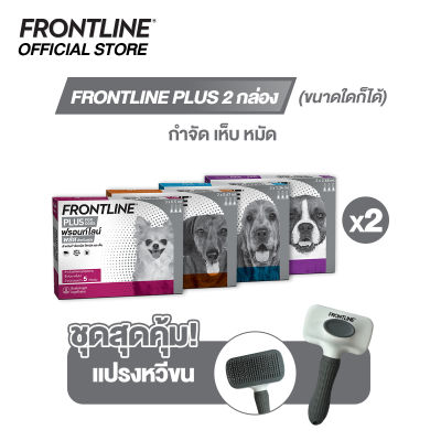 [ชุด2กล่อง]FRONTLINE PLUS สำหรับสุนัขและแมว (จำนวน 2 กล่อง) รับ FRONTLINE แปรงหวีขน 1 ชิ้น