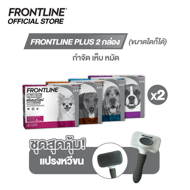 ชุด2กล่อง-frontline-plus-สำหรับสุนัขและแมว-จำนวน-2-กล่อง-รับ-frontline-แปรงหวีขน-1-ชิ้น