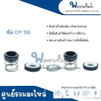 แมคคานิคอลซีล รุ่น CM 156 (มีหลายขนาด) * สินค้าสามารถออกใบกำกับภาษีได้