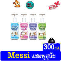 ?? Messi แชมพูอาบน้ำสำหรับสุนัข มี 4 สูตร ขนาด 300 ml. ??