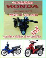 คอไอดี / คอหรีดเวฟ110i  +  หัวฉีด + ฝาครอบหัวฉีด 6 รู J   เวฟ110i 2011-2018  แท้HONDA   ส่งฟรี  ยกชุก