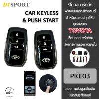 D1 Sport รีโมทสมาร์ทคีย์ พร้อมปุ่มสตาร์ท PKE03 Plus กุญแจทรง Toyota สำหรับรถยนต์ทุกยี่ห้อ สามารถเชื่อมต่อสมาร์ทโฟนสั่งการผ่านแอพพลิเคชั่น