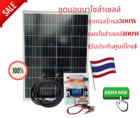 ชุดนอนนา ชุดบ้านสวนโซล่าเซลล์12V500W(แผงโซล่าเซลล์100W)ประกันศูนย์ไทยจัดส่งด่วนในไทย(รับประกัน1ปี)