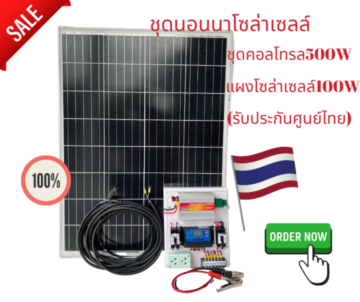 ชุดนอนนา-ชุดบ้านสวนโซล่าเซลล์12v500w-แผงโซล่าเซลล์100w-ประกันศูนย์ไทยจัดส่งด่วนในไทย-รับประกัน1ปี