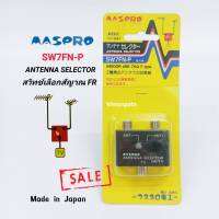 SALE!!! MASPRO สวิทช์เลือกเสาอากาศทีวี ANTENNA SELECTOR 75Ω รุ่น SW7FN-P ระบบ RF สวิทช์เลือกดาวเทียม Made in Japan