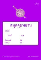 สมุดคุมพยาน ประจำที่ทำการพนักงานสอบสวน (ส56-82)