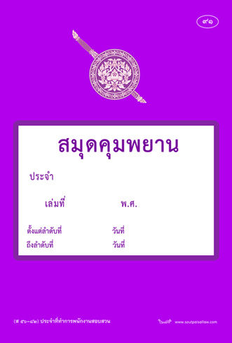 สมุดคุมพยาน-ประจำที่ทำการพนักงานสอบสวน-ส56-82