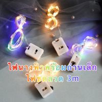 [พร้อมส่งจากไทย] สายไฟ ไฟจิ๋ว​ ไฟนางฟ้า LED ขนาด3m (แถมฟรี!!!ถ่านกระดุม) สำหรับงานวันเกิด งานปาร์ตี้ต่างๆ