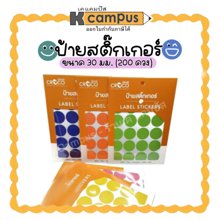 ป้ายสติกเกอร์-ครอคโค-สติกเกอร์ราคาสีแบบกลม-sticker-ขนาด-30-มม-สีชมพู-เหลือง-น้ำเงิน-ส้ม-เขียว-200ดวง-ซอง