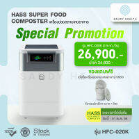 เครื่องย่อย เครื่องทำปุ๋ยจากเศษอาหาร HASS Food Waste Composter HFC-020K (2.5kg/day)