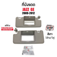 แท้ห้าง?% ที่บังแดด Honda Jazz GE 2009-2012 สีเทา มีกระจก #Part 83230-TG0-Z01ZA , #Part 83280-TG0Z51ZA