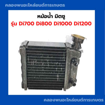 หม้อน้ำ มิตซู รุ่น Di700 Di800 Di1000 Di1200 แบบมีปาก หม้อน้ำรังผึ้งDi หม้อน้ำรถไถ หม้อน้ำมิตซู หม้อน้ำdi หม้อน้ำdi1000 หม้อน้ำDi700