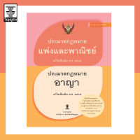 ประมวลกฎหมายแพ่งและพาณิชย์ บรรพ ๑-๖ แก้ไขเพิ่มเติม พ.ศ. ๒๕๖๕ ประมวลกฎหมายอาญา แก้ไขเพิ่มเติม พ.ศ. ๒๕๖๕