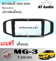 AT AUDIO หน้ากากวิทยุ MG-3 2018-2020 พร้อมจอandroid ขนาดหน้าจอ 9 นิ้ว พร้อมชุดสายไฟตรงรุ่น จอติดรถยนต์(พร้อมส่ง)ฟรีกล้องหลัง !!