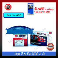 ผ้าเบรคSURE(หน้า)นิสสัน ฟรอนเทียร์3.0(4WD)D22/TD25(เทอร์โบ มีจมูก)ปี 98-07/TD27 มีABS/ZD30 ม้ากระโดด/เออร์แวน E24 ปี 88-93/ 438