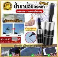 น้ำยาซ่อมกระจก3m ซ่อมกระจก น้ำยาประสานกระจก ซ่อมกระจกรถ glass repair liquid link mirror ซ่อมกระจกร้าว น้ำยาซ่อมกระจก ve crack remover ซ่อมกระจก เครื่องมือซ่อมกระจก น้ำยาลบรอยร้าวกระจก ประสาน รถยนต์ เชื่อม อะค ร้าว มีการรับประกันจากผู้ขาย ที่ซ่อม กระจก