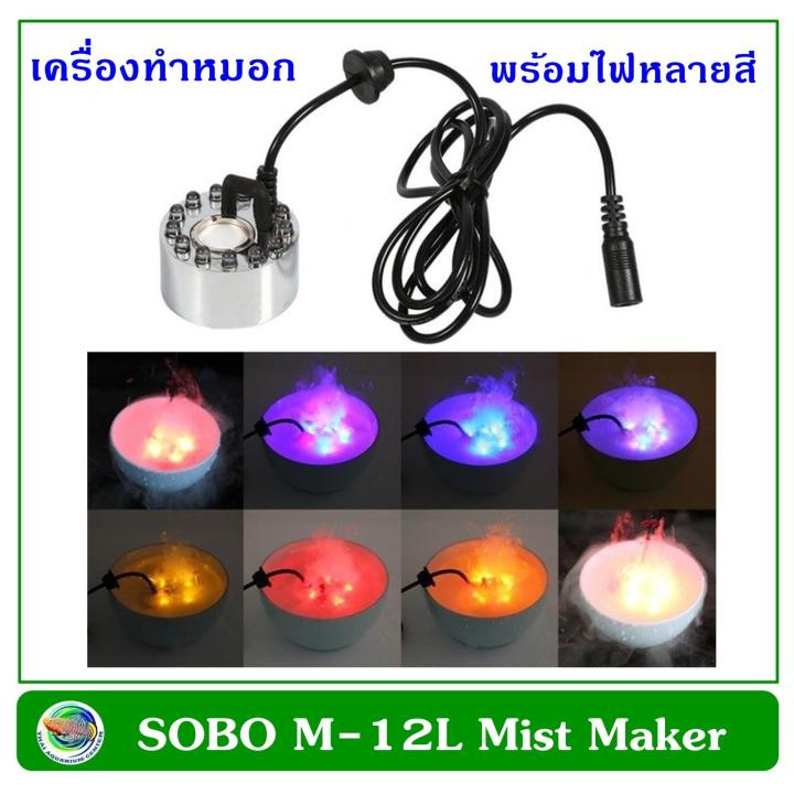 sobo-m-12l-mist-maker-เครื่องทำหมอกอในตู้ปลา-ทำหมอก