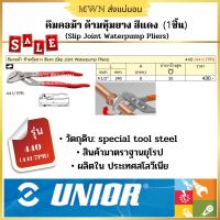 Unior คีบคอม้า ด้ามหุ้มยาง ขนาด 9.1/2 นิ้ว Made in Slovenia (1 ชิ้น)