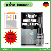 ชุดซ่อมกระจกรถ น้ำยาซ่อมกระจก กาวซ่อมกระจกรถ 20 ml ฝีมือเยอรมัน ซ่อมเร็วภายใน10 นาที ใช้ง่าย พร้อมส่งจากไทย