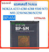 แบตเตอรี่ Nokia N73/N93/N6280//N3250 แบต BP-6M ของแท้100% 1070mAh