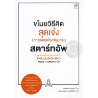 ส่งฟรี หนังสือ    ขโมยวิธีคิดสุดเจ๋ง จากสุดยอดโรงเรียนสอนสตาร์ทอัพ  เก็บเงินปลายทาง Free shipping