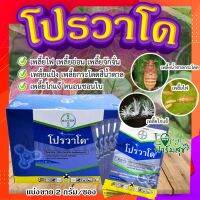 โปรวาโด แบ่งขาย (ขนาด 2 กรัม) ? กำจัดเพลี้ยเพลี้ยไฟ เพลี้ยไก่แจ้ เพลี้ยกระโดดน้ำตาล แมลงปากดูด (อิมิดาคลอพริด70%)?