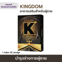 อาหารเสริมผู้ชาย บำรุงร่างกาย Kingdom อึด ถึก ทน เพิ่มน้ำ อัพไซส์ สารสกัดสมุนไพร100%