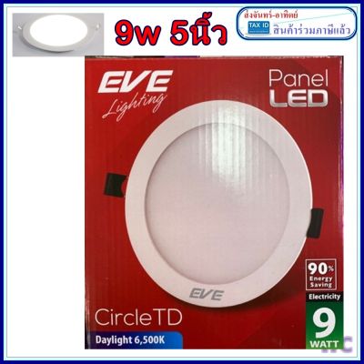 Eve ดาวไลท์ 9W 5นิ้ว รุ่นกลม โคมฝั่งฝ้า แอลอีดี EVE Dowmlight LED TD แสงขาว หรือ แสงส้ม