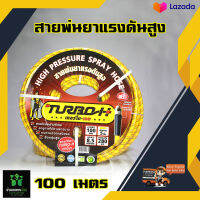 สายพ่นยาแรงดันสูง TURBO H 100 เมตร เทอร์โบ เอช ทนแรงดัน 280 บาร์ ฟรี ฟรียอยต์ทองเหลือง ปลอกครอบกันสายหัก ของแท้ 100%