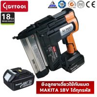 เครื่องยิงตะปูไร้สาย GDYTOOL GDYAF50M ยิงลูกขาเดี่ยว สำหรับใช้แบต makita