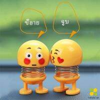 CLM ตุ๊กตาอิโมจิ ตุ๊กตาส่ายหัว ตกแต่งรถภายใน Emoji ประดับยนต์ ตุ๊กตาส่ายหัวได้  Car decoration