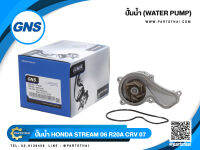 ปั้มน้ำยี่ห้อ GNS ใช้สำหรับรุ่นรถ HONDA STREAM ปี 06, R20A, CRV ปี 07, A/C08 (GWHO-63A)