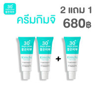 พร้อมส่ง 2 แถม 1 = 3 กล่อง : Kimchi ครีมกิมจิ ครีมบำรุงผิวหน้า ฝ้าแดด ฝ้าฮอร์โมน กระหนา ช่วยบำรุงให้กระจ่างใส เรียบเนียนขึ้น (15 กรัม)